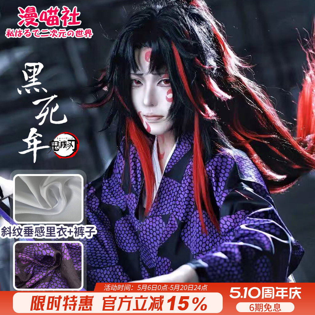 2026 สินค้าใหม่ Manmiao Club Demon Slayer cos Jiguo Yansheng One of the Winding Black Death Mou คอสเ