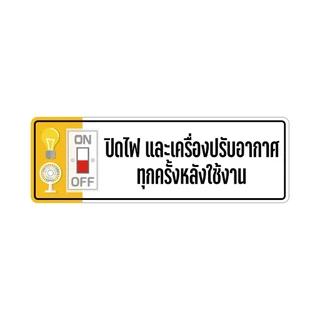 สติกเกอร์ ปิดไฟและเครื่องปรับอากาศทุกครั้งหลังใช้งาน สติกเกอร์ เกรดพรีเมี่ยม1