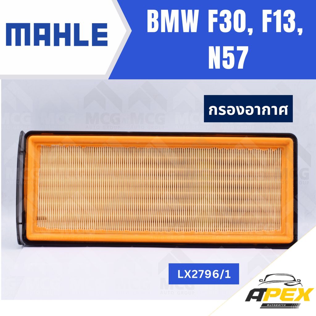 MAHLE กรองอากาศ BMW F30, F13, N57 ไส้กรองอากาศf30 LX2796/1 กรองอากาศf30 กรองอากาศn57 ไส้กรองอากาศf13