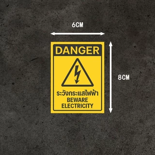 สติกเกอร์ระวังกระแสไฟฟ้า ระวังอันตรายจากไฟฟ้า ป้ายเตือนไฟฟ้าแรงสูง 6x8 cm. แท้1