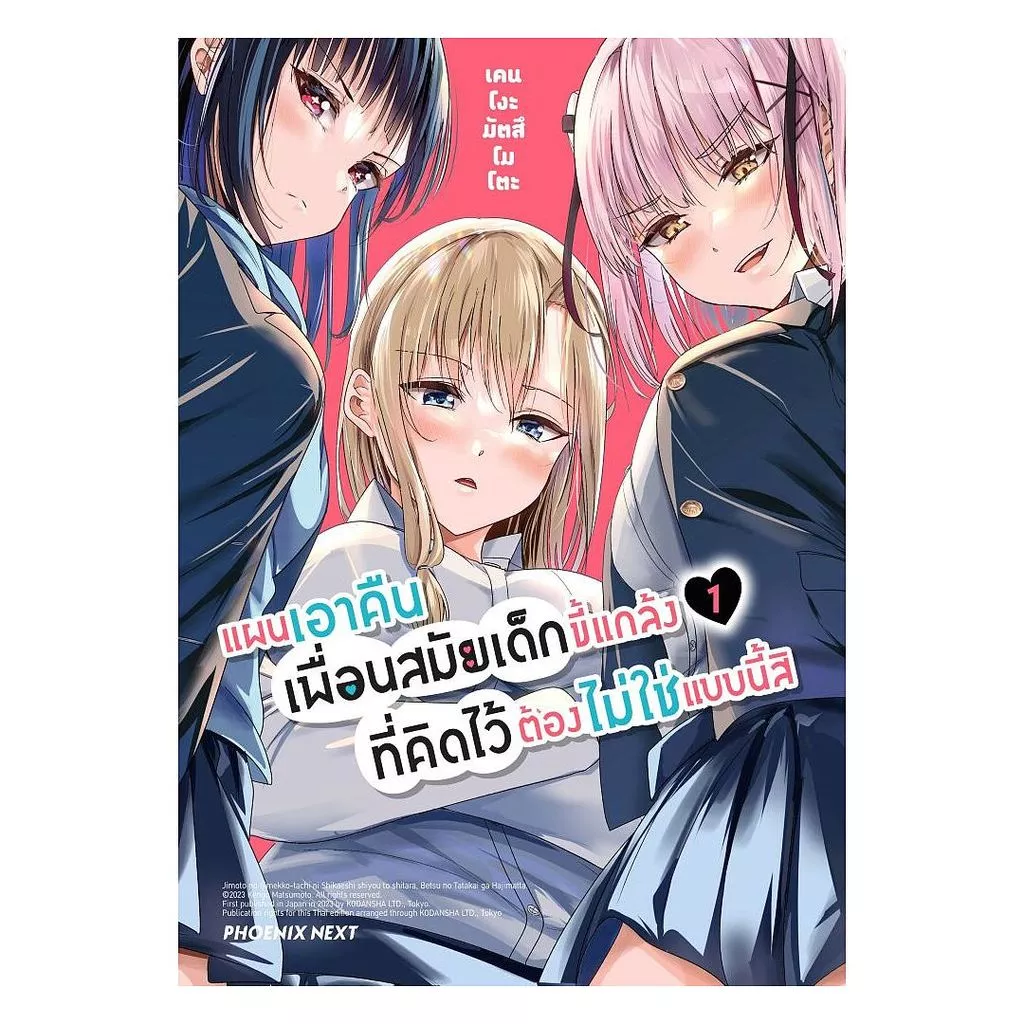 นายอินทร์ หนังสือ แผนเอาคืนเพื่อนสมัยเด็กขี้แกล้งที่คิดไว้ต้องไม่ใช่แบบนี้สิ เล่ม 1 (Mg)