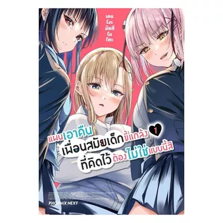 นายอินทร์ หนังสือ แผนเอาคืนเพื่อนสมัยเด็กขี้แกล้งที่คิดไว้ต้องไม่ใช่แบบนี้สิ เล่ม 1 (Mg)