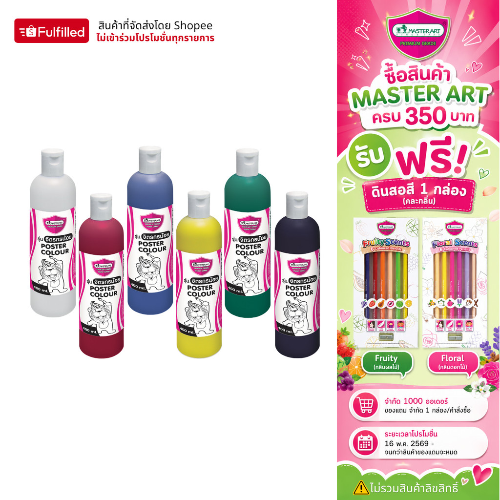 Master Art สีโปสเตอร์ 400 มล. จำนวน 1 ขวด