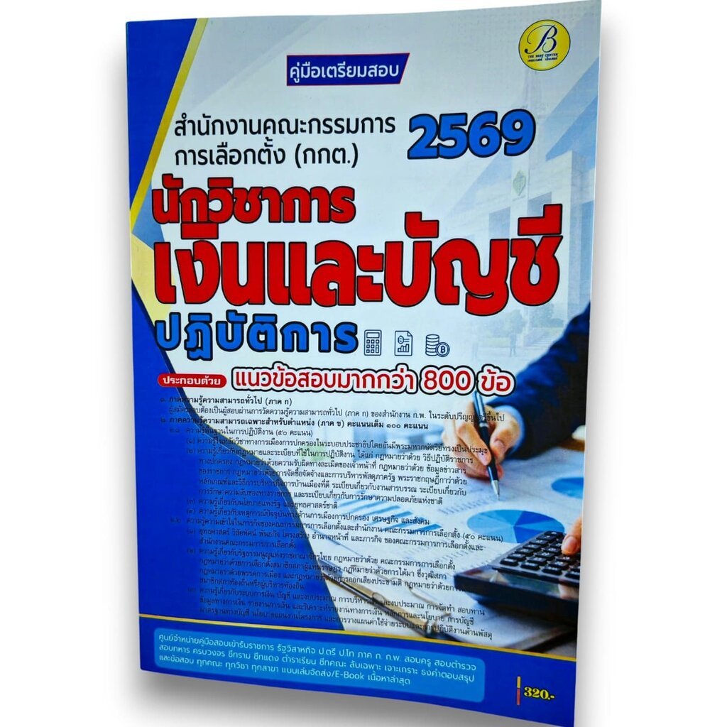 (ปี69) คู่มือเตรียมสอบ นักวิชาการเงินและบัญชีปฏิบัติการ สำนักงานคณะกรรมการการเลือกตั้ง (กกต.) ปี69 PK2199 sheetandbook