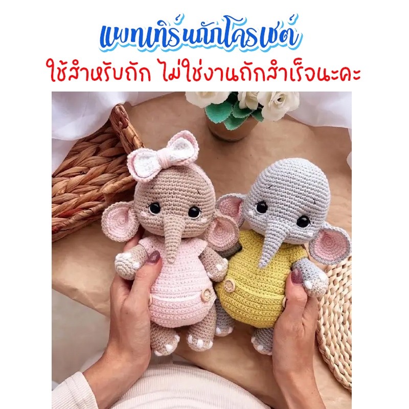 ( ไม่ใช่งานถักสำเร็จ ) แพทเทิร์นโครเชต์ช้างน้อยคู่ ขนาด 25 ซม.