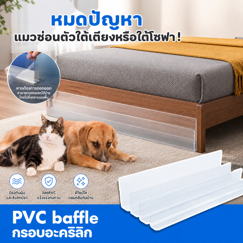 👍COD👍 พร้อมส่ง✅ แผ่นกั้นรูปตัว L PVC baffle กรอบอะคริลิก ขอบปิดผนึกด้านล่าง ป้องกันไม่ให้แมวเข้าใต้เตียง