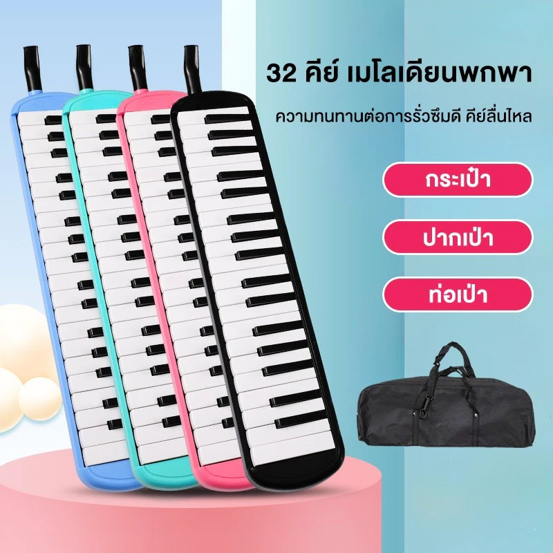 32Key เมโลเดียนวงดุริยาง เป่าง่าย ไม่กินลม พร้อมอุปกรณ์ครบชุด