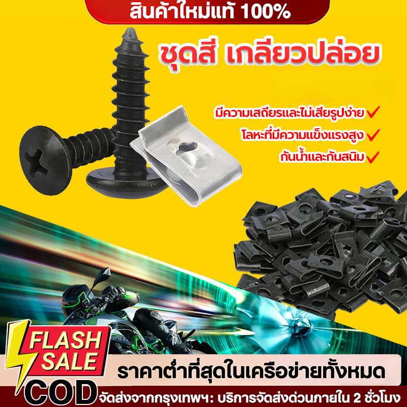 น็อต + กิ๊ฟ YAMAHA 1 ชุดมีกิ๊ปพร้อมน๊อต 50/100 ตัว สกรูคลิปรัดโลหะรถมอเตอร์ไซค์แบบผสมตัวยูคลิปพร้อมสกรูป้องกันสนิมหัวเข็