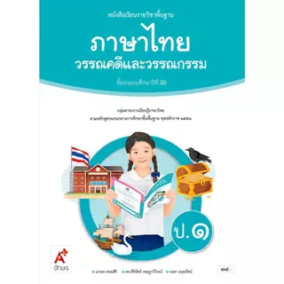 หนังสือเรียน วรรณคดีและวรรณกรรม ป.1-6 (อจท)