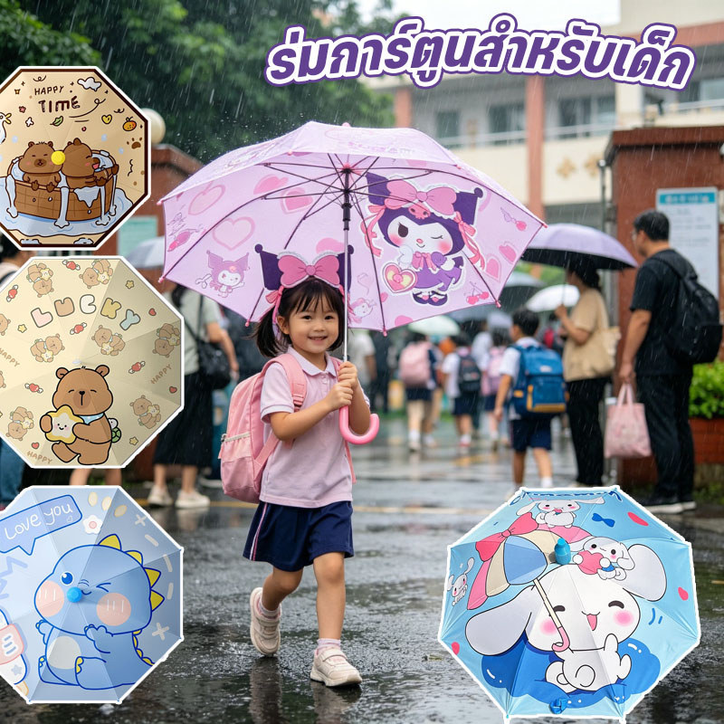 ร่มเด็ก Capybara 8-bone อัตโนมัติ 19นิ้ว ด้ามยาว ลายการ์ตูนน่ารัก เส้นผ่านศูนย์กลาง 80ซม.