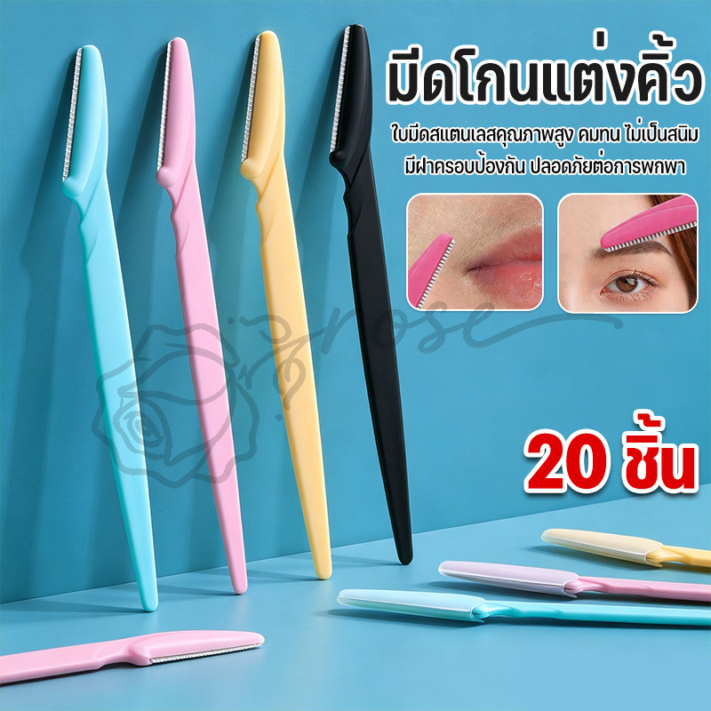 20 ชิ้น🔥ที่กันคิ้ว มีดโกนแต่งคิ้ว กำจัดขนคิ้ว เครื่องตกแต่งคิ้ว ที่กันคิ้ว คมกริบ ใช้งานง่าย ไม่บาดผิว