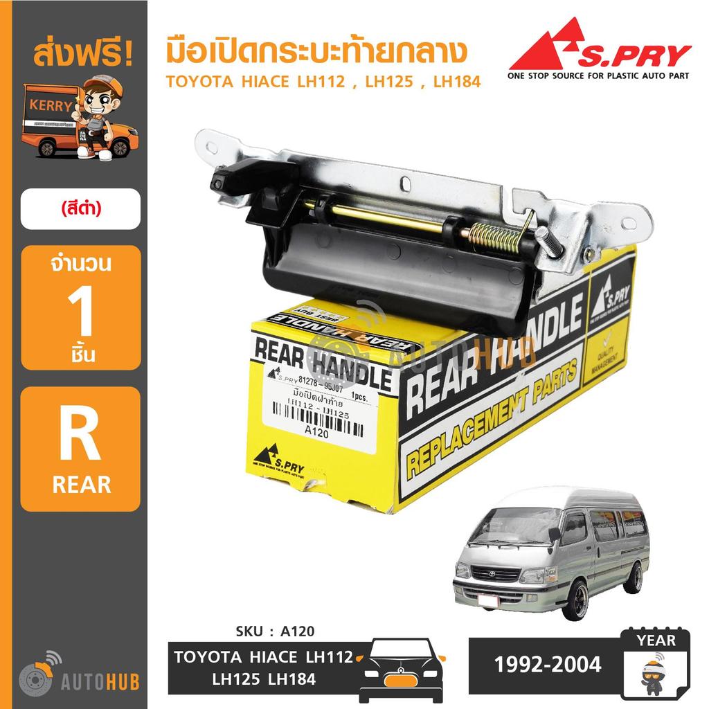 S.PRY มือเปิดกระบะท้าย TOYOTA HIACE LH112, LH125, LH184 (A120) F