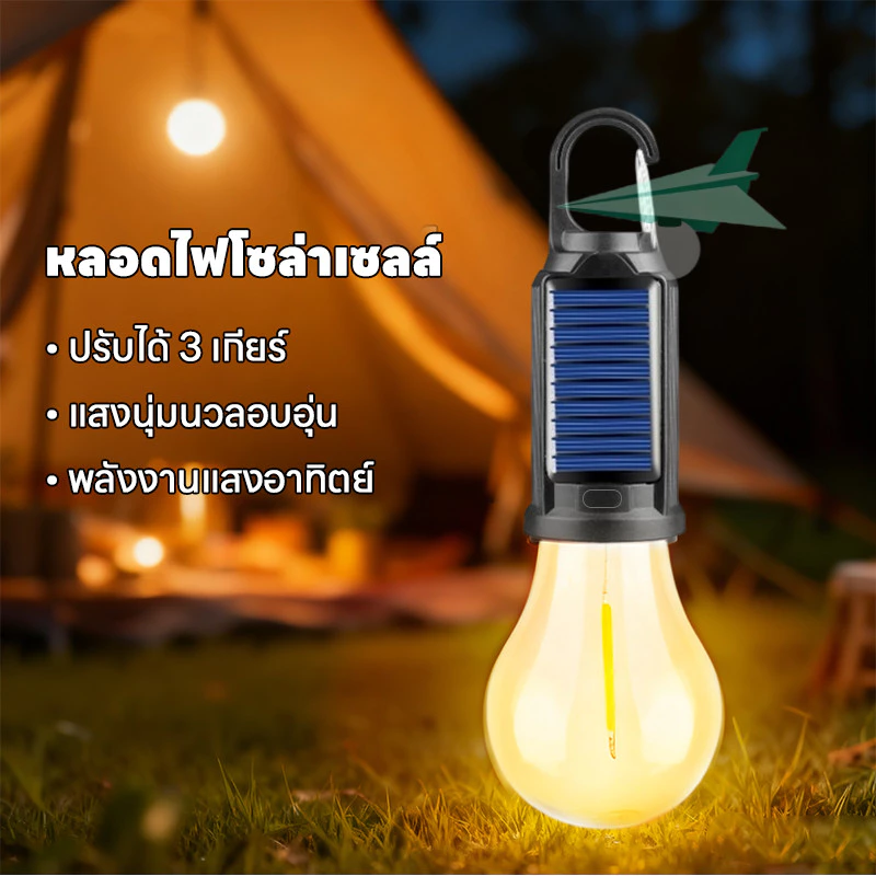 ไฟพลังงานแสงอาทิตย์ ไฟแคมป์ปิ้ง 3 โหมด ชาร์จ Type-C - รูปที่ 1