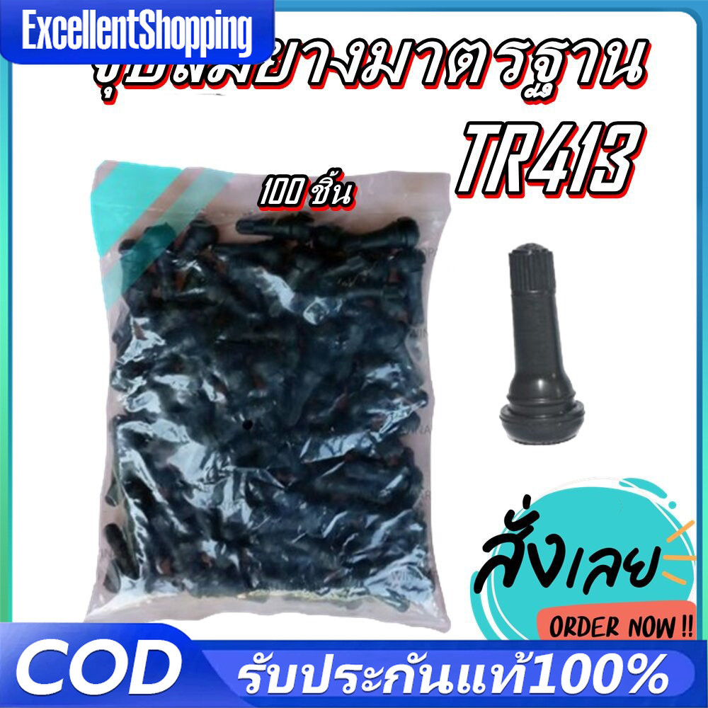 จุ๊บลม TR413 จุ๊บลมรถยนต์ จุ๊บลม จุ๊บยางแกนอลูมิเนียมอัลลอยด์TR413 บรรจุ 100ตัว