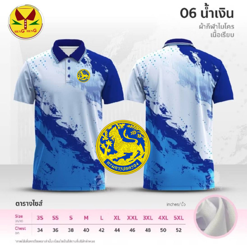 เสื้อโปโลลาย 06 กรมการปกครอง. เสื้อโปโลผู้ชายผ้าไมโครกีฬา ใส่ได้ชาย หญิง เสื้อโลโก้ กรมปกครอง (สิงห์)เสื้อกีฬา