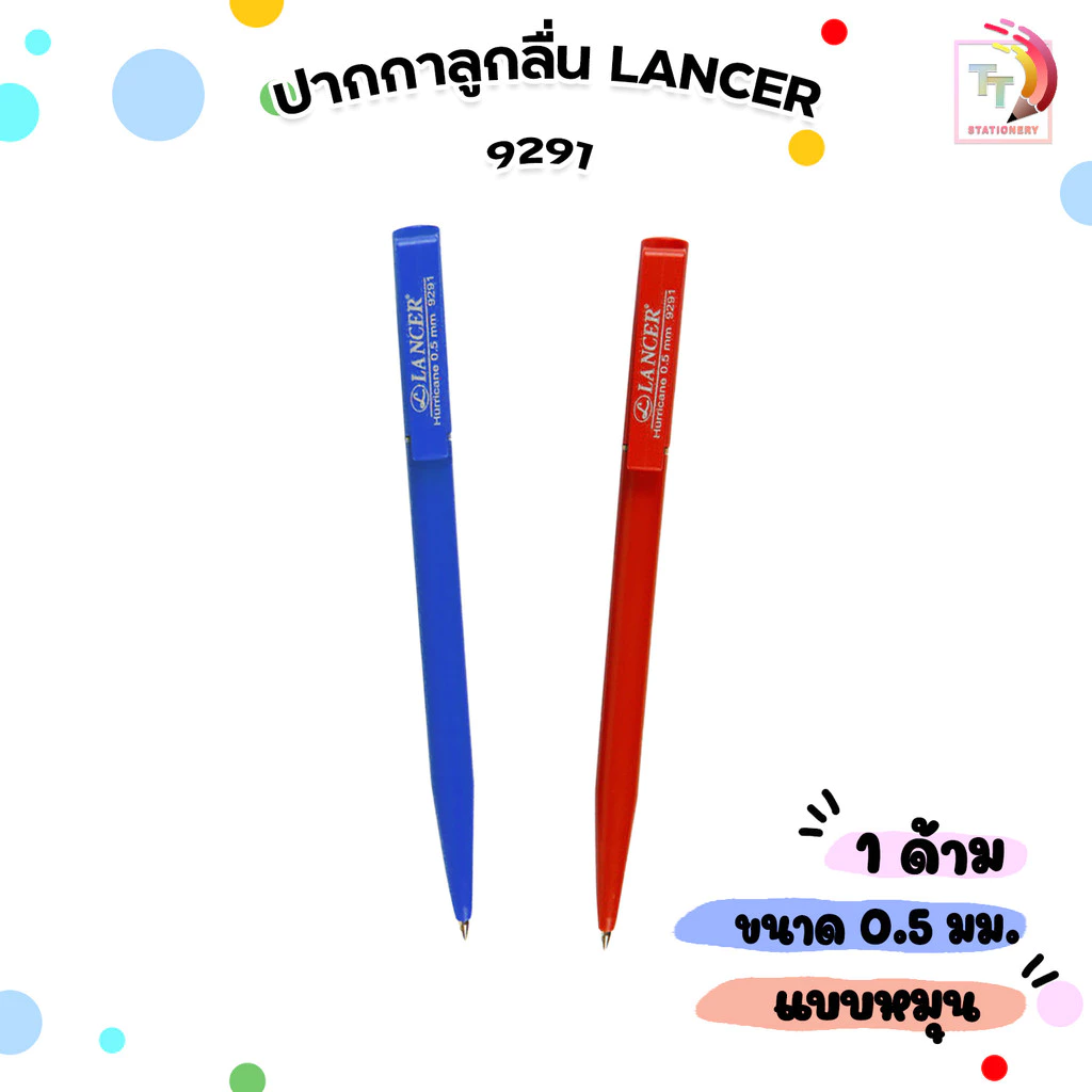 LANCER ปากกาลูกลื่น ปากกา รุ่น 9291 แบบหมุน ขนาด 0.5 (จำนวน 1 ด้าม)