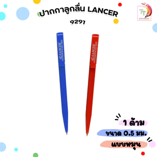 LANCER ปากกาลูกลื่น ปากกา รุ่น 9291 แบบหมุน ขนาด 0.5 (จำนวน 1 ด้าม)