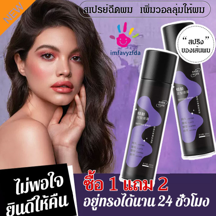 💥ซื้อ 1 แถม 2/COD💥สเปรย์จัดแต่งทรงผมหน้าม้าเพิ่มวอลลุ่ม - จัดทรงหน้าม้า ยกโคนผม และเพิ่มวอลลุ่มให้กับเส้นผม