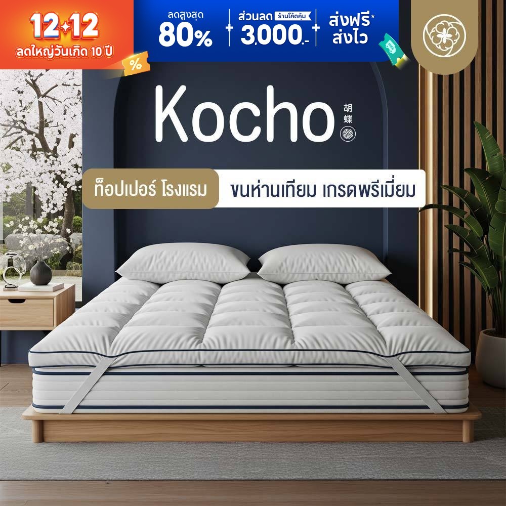 Orientas ท็อปเปอร์ขนห่านเทียม รุ่น Kocho ผลิตจากใยพรีเมี่ยม หนา 4 นิ้ว ลดปวดหลัง กันฝุ่น มีสายรัดมุม