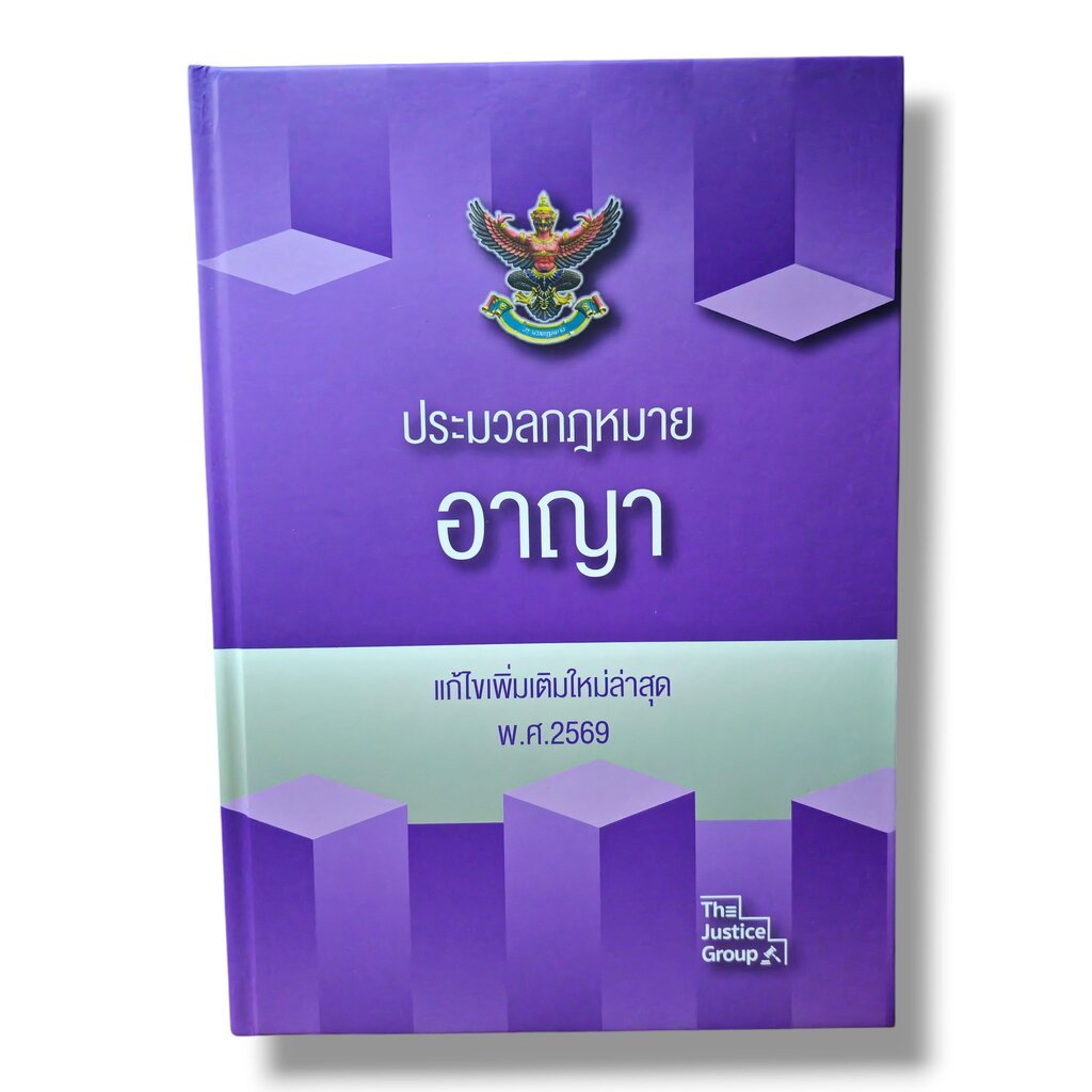 (แถมปกใส) ประมวลกฎหมายอาญา แก้ไขเพิ่มเติมใหม่ล่าสุด พ.ศ. 2569 ขนาดใหญ่ A4 The Justice Group TBK0558 sheetandbook