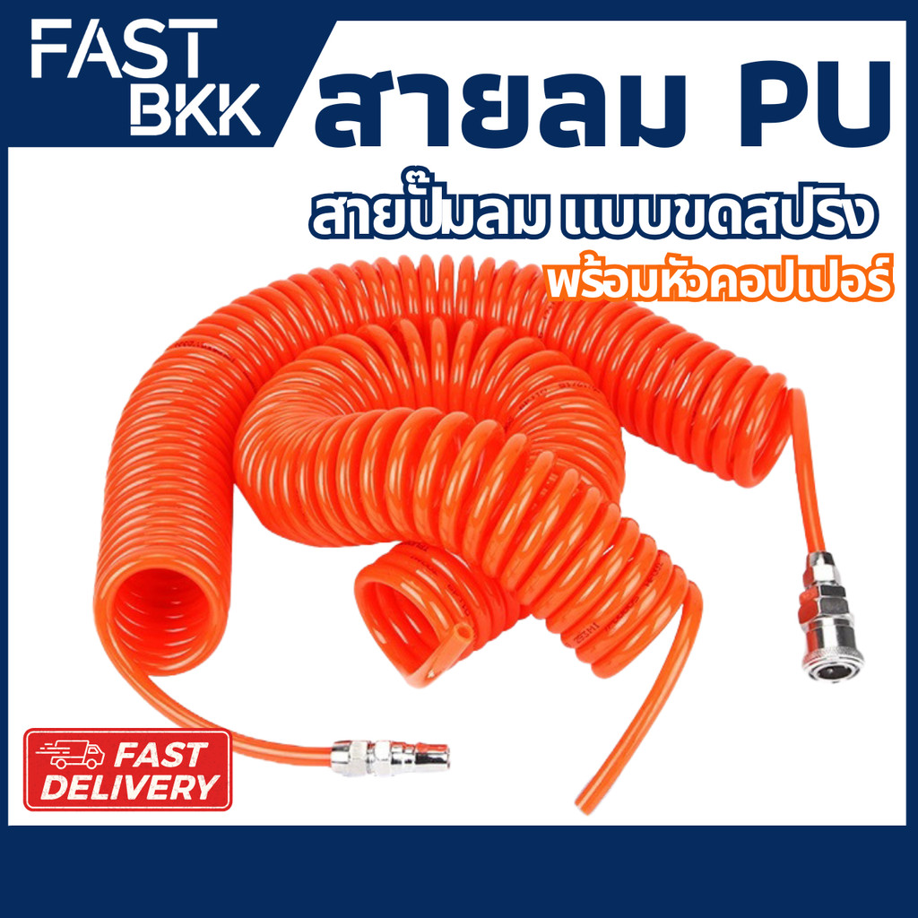 [ ส่งในไทย ] สายลม PU สายลมสปริง 8x5 mm แบบขดสปริง พร้อมหัวคอปเปอร์ ยาว 3-9 เมตร