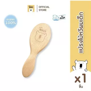 BABY MOBY แปรงหวีไม้ สำหรับทารก ทำจากขนแพะ100% ขนแปรงนุ่มเป็นพิเศษ อ่อนโยนต่อหนังศีรษะทารก