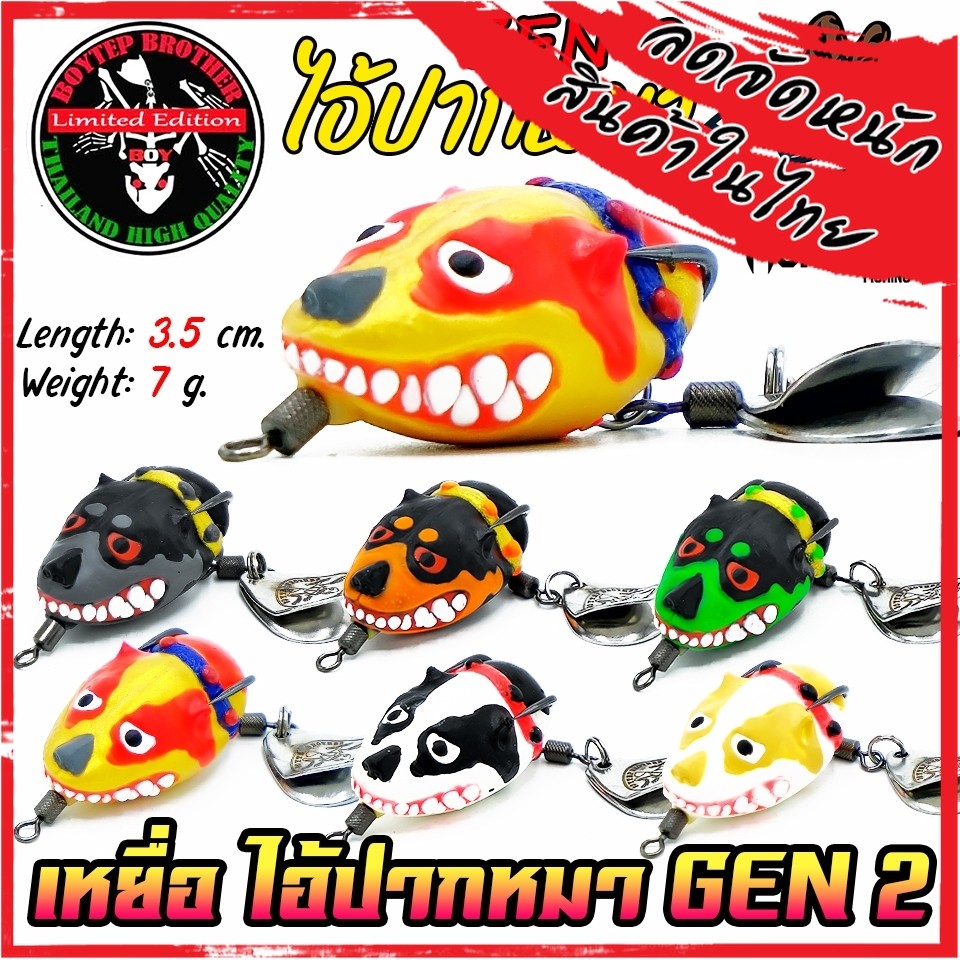 เหยื่อตกปลา กบยางบอยเทพ รุ่น ไอ้ปากหมา GEN2 by Boytep Brother