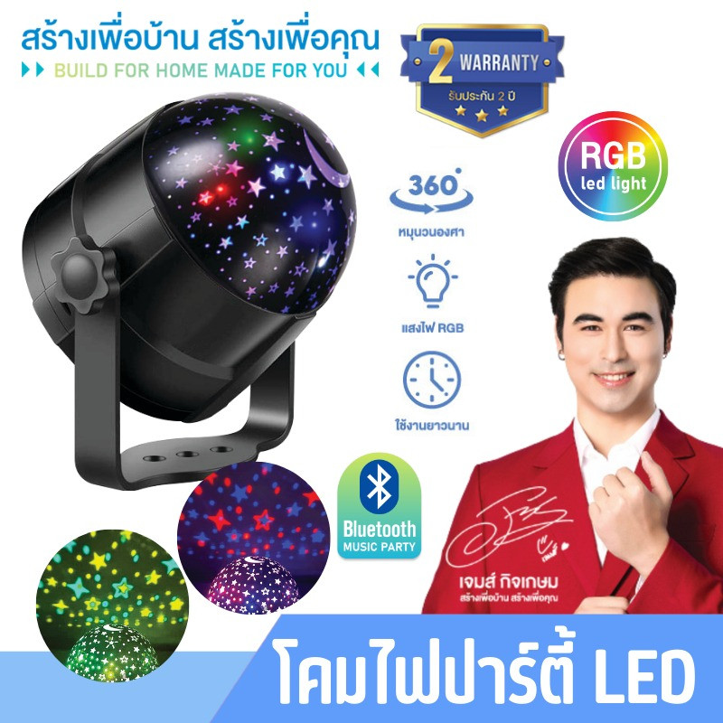 ไฟปาร์ตี้ เปลี่ยนสี มีลำโพงบลูทูธในตัว โคมไฟฉายดาว หมุนได้ 360 องศา ประดับตกแต่งห้อง