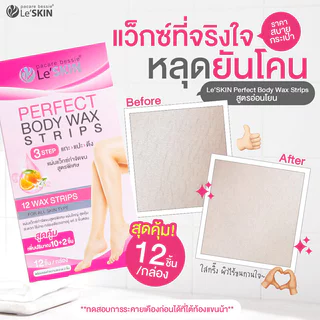 Le'SKIN Perfect Body Wax Strips [5g x 12pcs] เลอสกิน แผ่นแว็กซ์กำจัดขนสูตรพิเศษ.