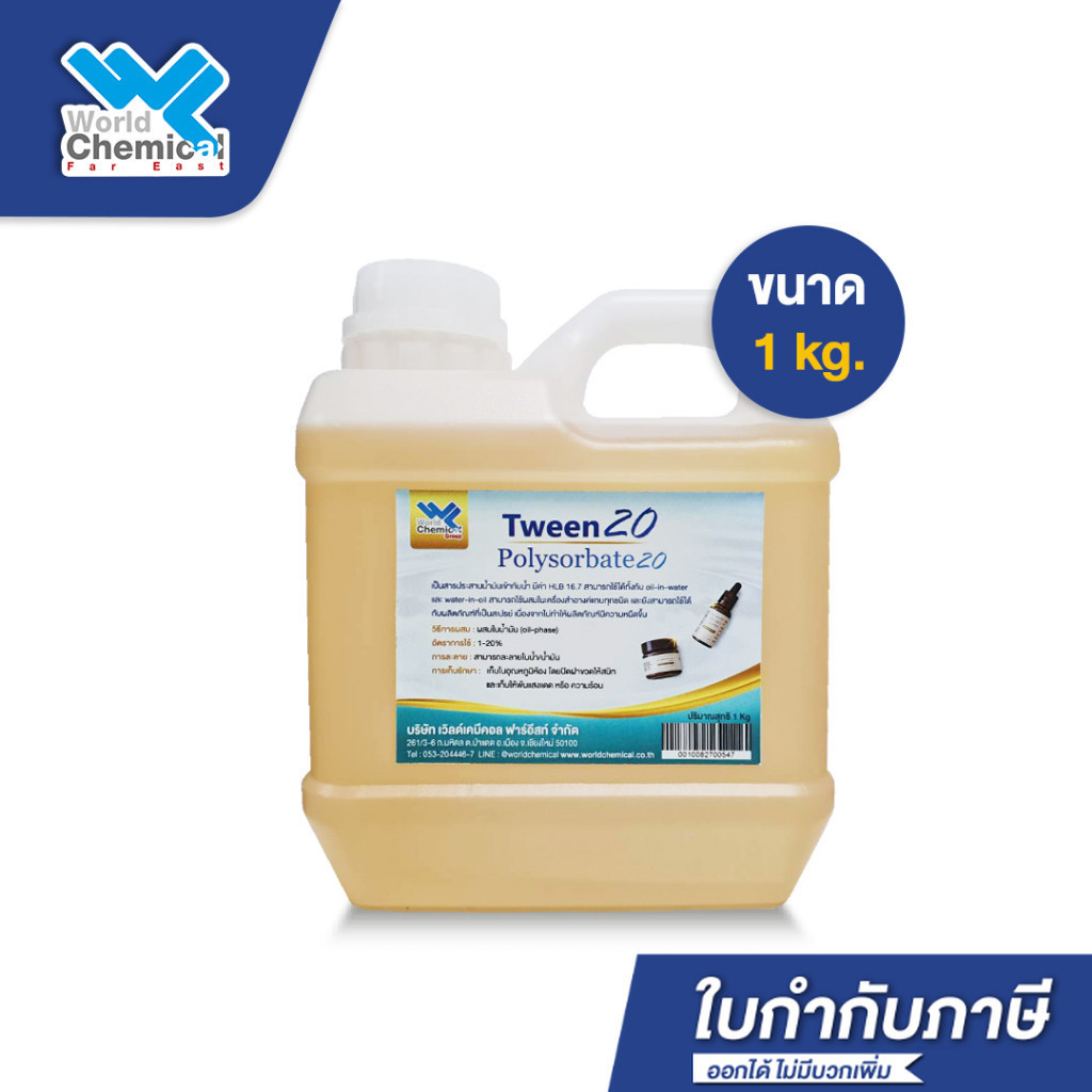 ทวิน 20 / Tween 20 (Polysorbate 20) 1kg (Cosmetic grade) ตัวประสานน้ำ-น้ำมัน