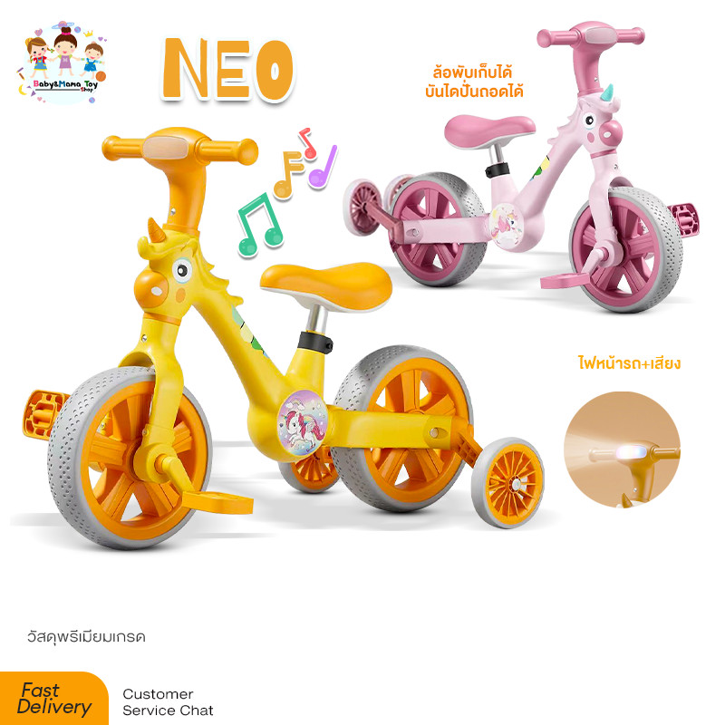 จักรยานทรงตัว 3in1 Neo ปั่นได้ มีล้อเสริม มีเพลง มีไฟ