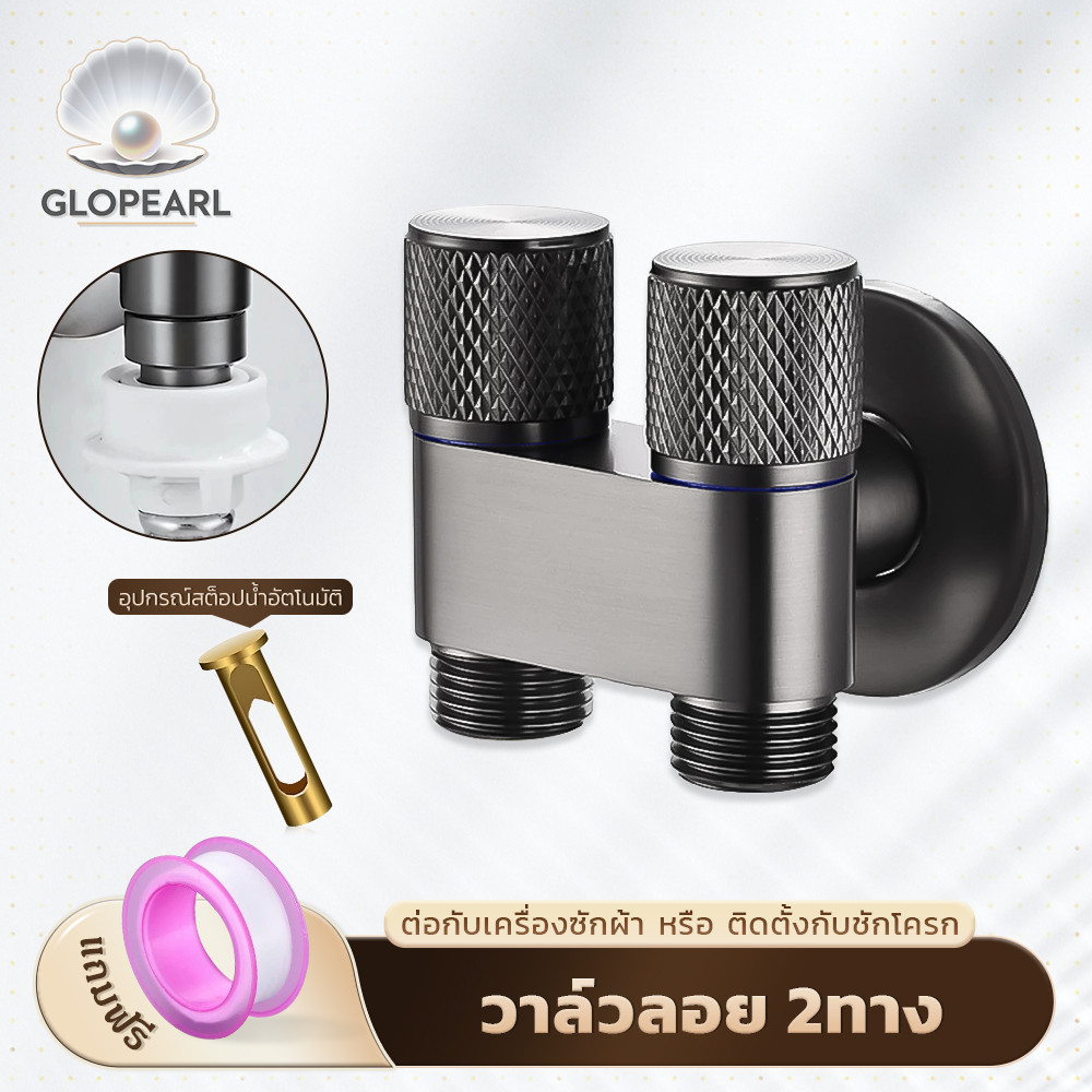 GLOPEARL วาล์วน้ำ 2 ทาง หรูทันสมัย ติดตั้งง่าย สำหรับเครื่องซักผ้า ฟรีเทปพันเกลียว