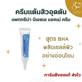 ครีมแต้มสิวอุดตัน กิฟฟารีน Pattrena BHA Acne Cream ลดสิวอักเ…