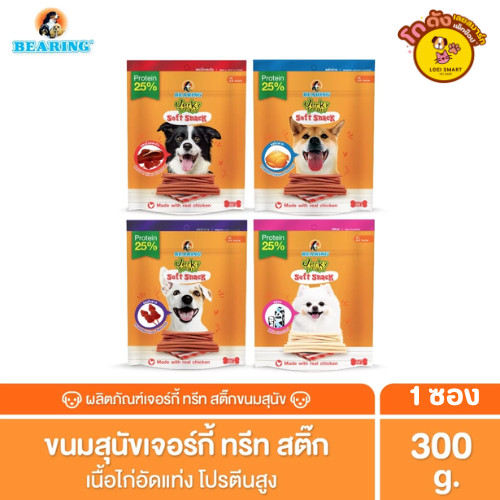 Bearing ขนมสุนัข แบริ่ง สติ้ก ห่อใหญ่ ขนาด 300 กรัม เนื้อไก่อัดแท่ง โปรตีนสูง 300 กรัม
