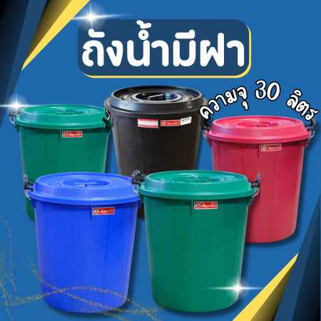 ถังน้ำ ถังน้ำมีฝา หูล็อค ตรางู 9 GL ถังพลาสติก ถัง ความจุ 30 ลิตร