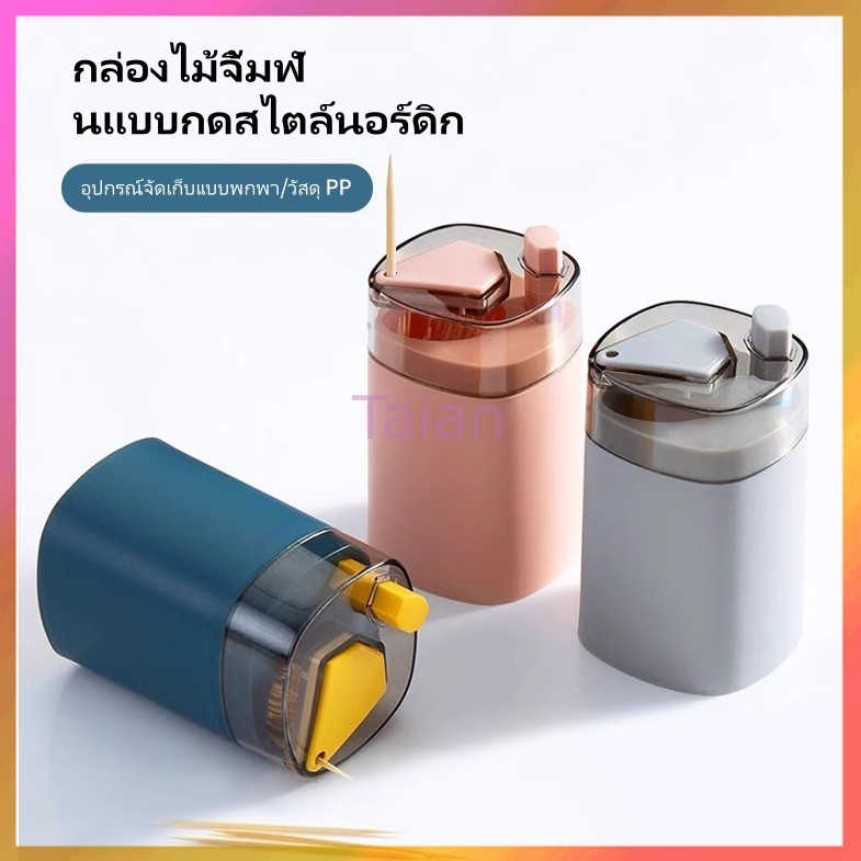 Taian กล่องไม้จิ้มฟันแบบกดสำหรับร้านอาหาร  กล่องไม้จิ้มฟันแบบพกพาง่าย