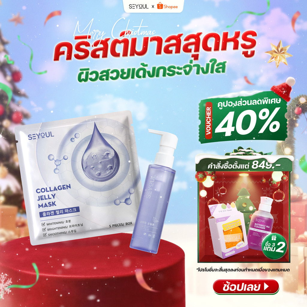 Combo ทำความสะอาดและให้ความชุ่มชื้นด้วยน้ำมันทำความสะอาด SEYOUL และ Collagen Jelly Mask