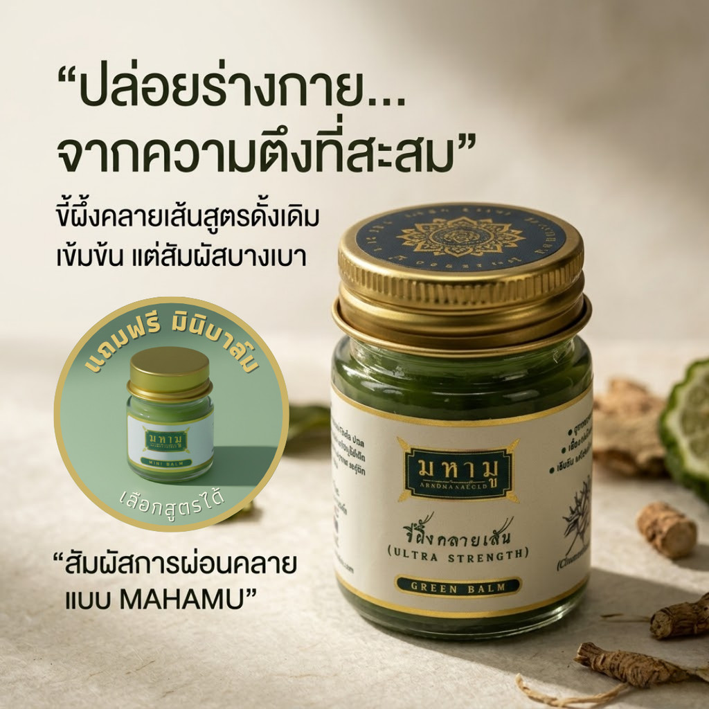 MAHAMU Green Balm - Ultra Strength  สูตรเข้มข้น ปลดล็อกความตึง  ซึมไว ไม่เหนอะหนะ ไม่เลอะเสื้อ