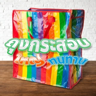 【2 แถม 2】ถุงสายรุ้ง🌈ถุงกระสอบ ถุงย้ายบ้าน ถุงแม่ค้า ถุงใส่เสื้อผ้า กระเป๋าสายรุ้ง กระเป๋าเดินทาง แข็งแรงทนทานใช้งาน