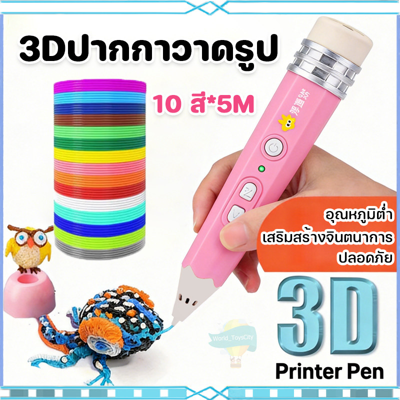 พร้้อมส่ง💥3Dปากกาพิมพ์ DIY สำหรับเด็ก วัสดุปลอดภัย สร้างของเล่นสร้างสรรค์ ของเล่นเด็ก ของขวัญวันเกิด