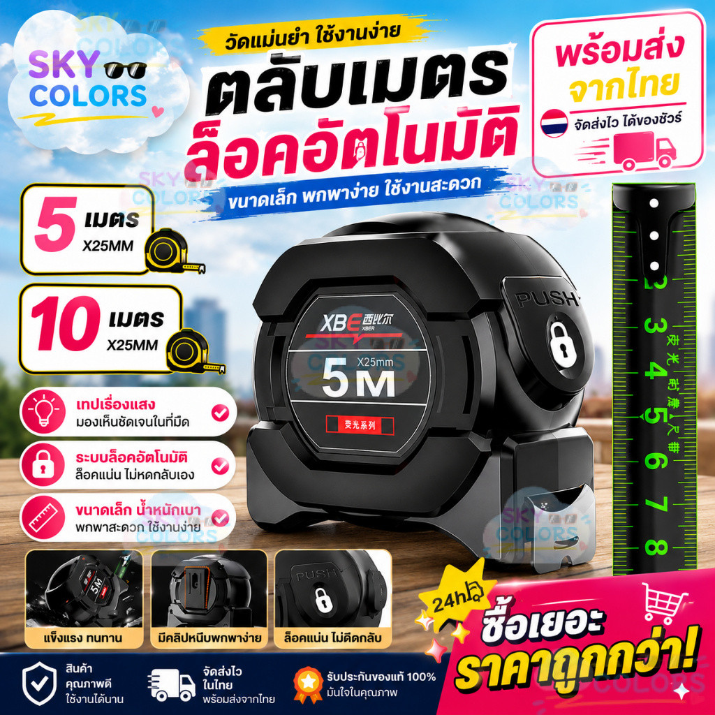 Sky 🚀 พร้อมส่ง 🚀ตลับเมตร ขนาด 5 /10 เมตร x 25มม. เทปเรืองแสง ล็อคอัตโนมัติ ABS เกรดวิศวกรรม