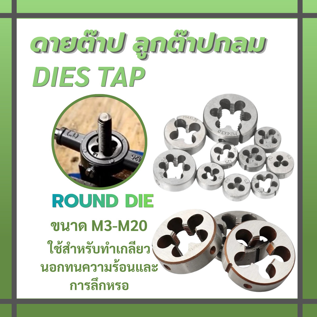 ดายต๊าป ลูกต๊าปกลม ต๊าปเกลียวนอก เกลียว ขนาด M3-M20 ดายเกลียว ต๊าปตัวเมีย DIES TAP