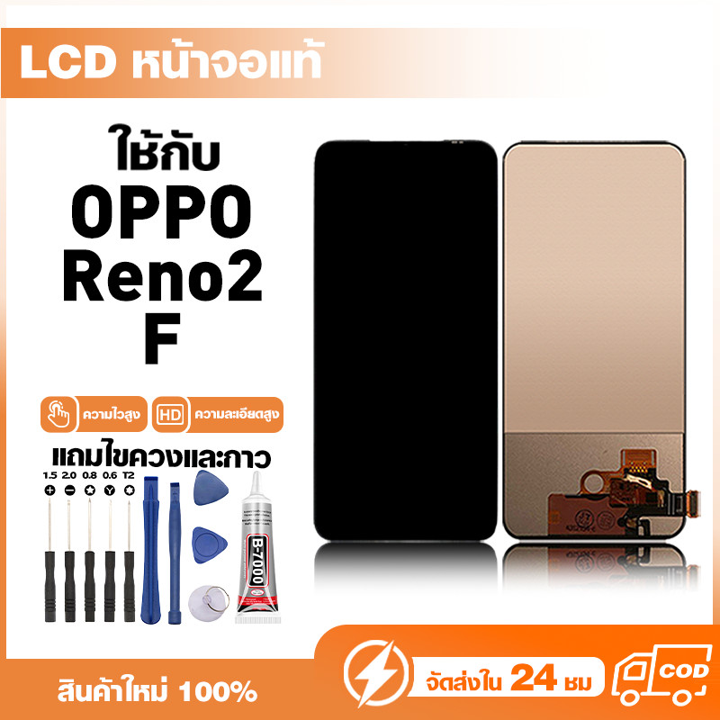 LCD Display หน้าจอแท้ ใช้สำหรับ Oppo Reno2 F,CPH1989 หน้าจอความละเอียดสูง ชุดหน้าจอ จอ ใช้กับ ออปโป้