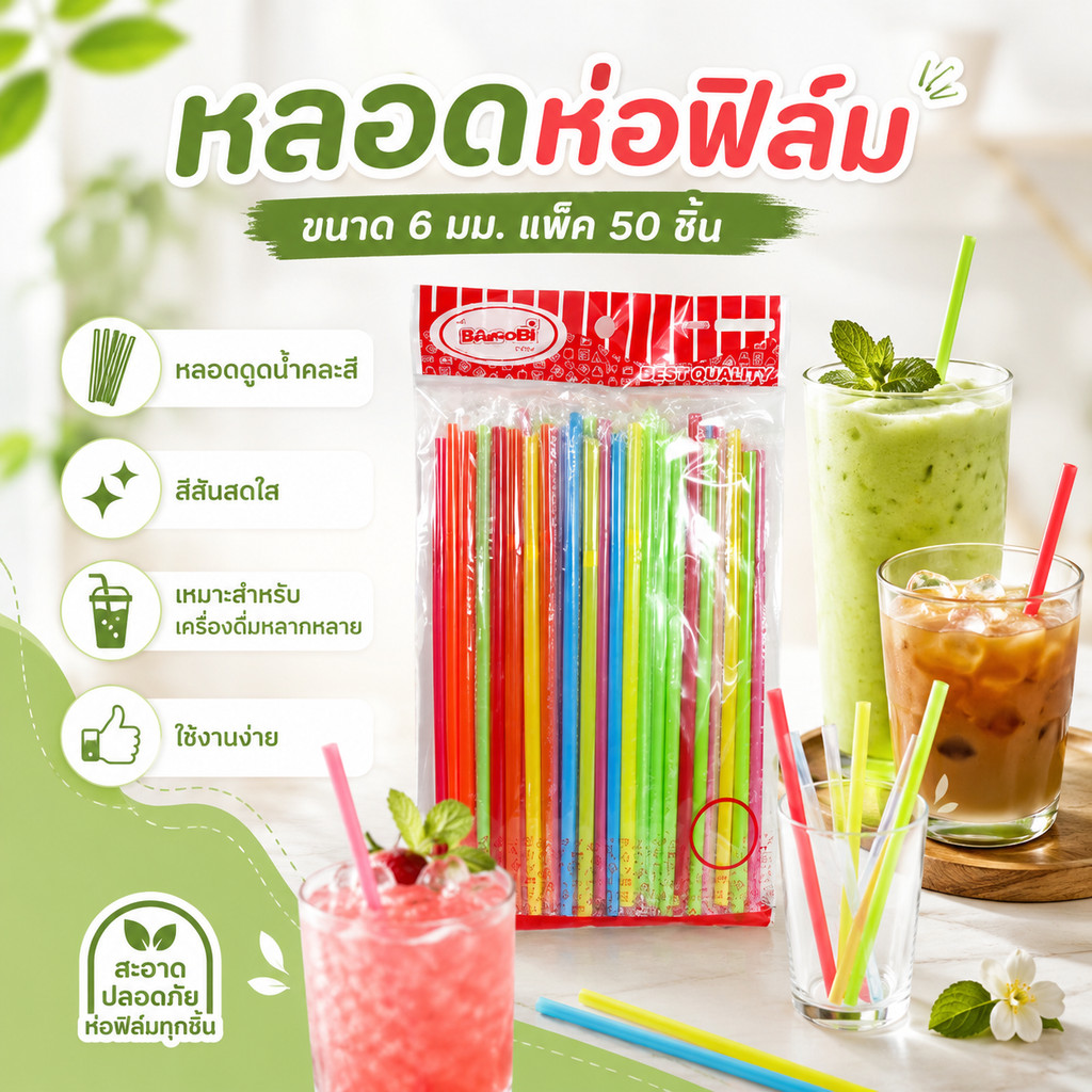 หลอดห่อฟิล์ม ขนาด6มม. แพ็ค50ชิ้น หลอดดูดน้ำ