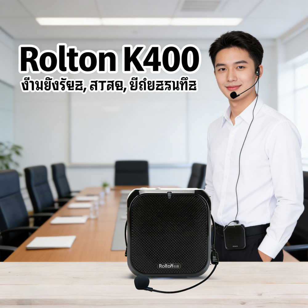 ช่วยสอน Rolton โทรโข่งไมค์ ลำโพงพกพา K400