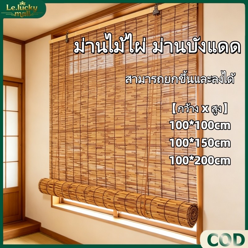 ผ้าม่าน ม่านกก สามารถยกขึ้นและลงได้ ป้องกันแสงแดด กันน้ำ ม่านไม้ไผ่ ม่านประตู ม่านกันแดด 4 รุ่น 3 ขนาด ฉากกั้นห้อง