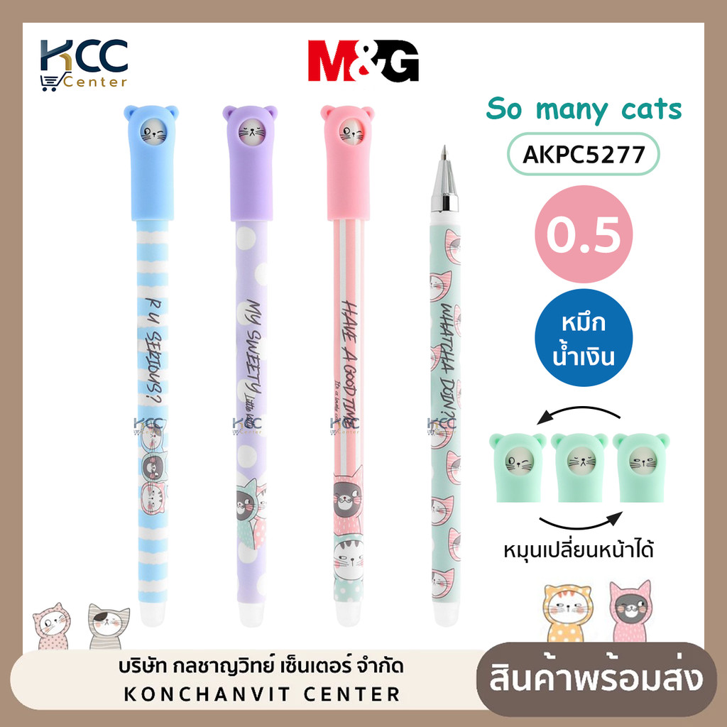 ปากกา ปากกาเจลลบได้ แบบปลอก M&G ลายแมว So many cats AKPC5277 หมึกน้ำเงิน หมุนเปลี่ยนหน้าได้ (จำนวน1ด้าม)