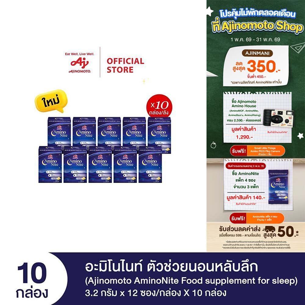 Ajinomoto AminoNite Food supplement for Sleep ตัวช่วยนอนหลับลึก 3.2 กรัม X 12 ซอง/กล่อง X 10 กล่อง