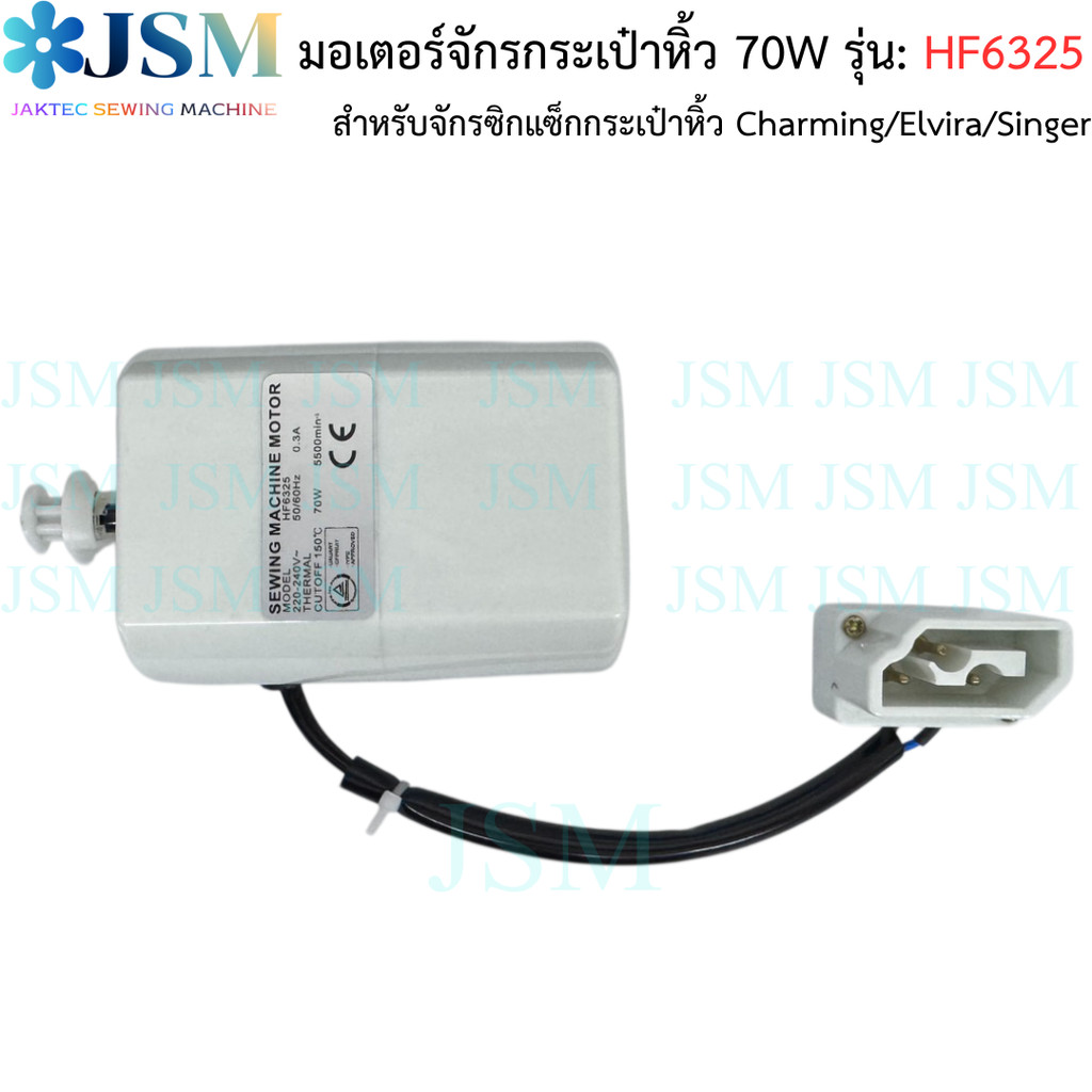 มอเตอร์จักรกระเป๋าหิ้ว HF6325 มอเตอร์ 70W  มอเตอร์สำหรับจักรกระเป๋าหิ้ว จักรซิกเเซ็ก