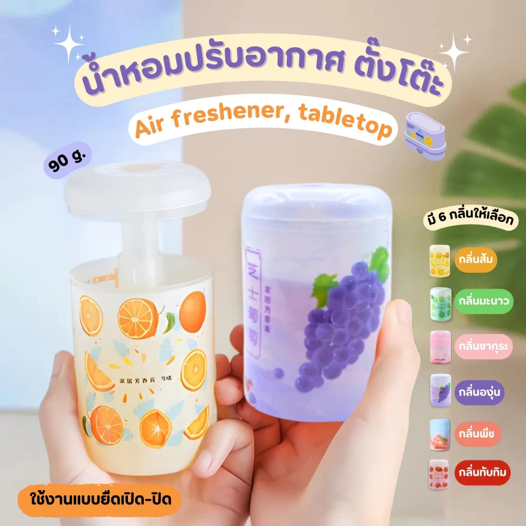 เจลน้ำหอมปรับอากาศ สำหรับในรถ ขจัดกลิ่นอับ กลิ่นเหม็นและกลิ่นไม่พึงประสงค์ได้ดี DailyGo